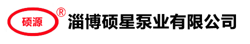淄博碩星泵業有限公司